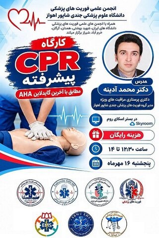 برگزاری کارگاه آموزش CPR پیشرفته مطابق با آخرین گایدلاین AHA